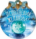 Открытка-поздравление &quot;Исполнения желаний!&quot;