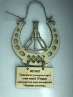 Славянский оберег из дерева-веник