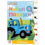 Книга «Найди и покажи», 1 уровень, 12 стр., А5, «Синий трактор»