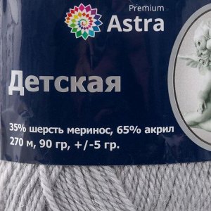 Пряжа Astra Premium 'Детская' шерсть мериноса 35%, акрил 65% 270м/90гр (168 светло-серый)