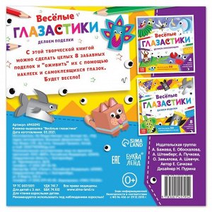 БУКВА-ЛЕНД Книжка-вырезалка «Весёлые глазастики», 20 стр.