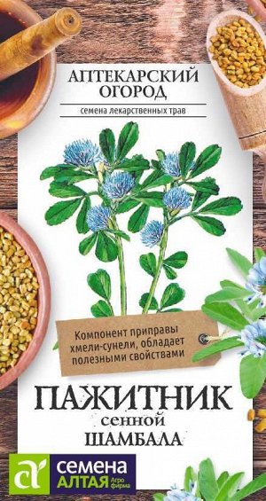 Пажитник сенной Шамбала 1гр АПТЕКАРСКИЙ ОГОРОД!