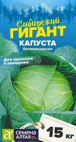Капуста Сибирский Гигант/Сем Алт/цп 0,3 гр. НОВИНКА! СЕРИЯ СИБИРСКИЕ ГИГАНТЫ!