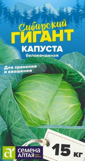 Капуста Сибирский Гигант/Сем Алт/цп 0,5 гр. НОВИНКА! СЕРИЯ СИБИРСКИЕ ГИГАНТЫ!