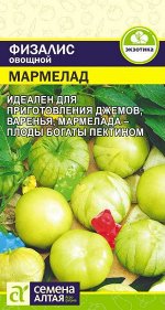 Физалис Мармелад 0,2 гр. НОВИНКА!