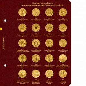 Лист № 3 для альбома «Памятные монеты России с латунным гальваническим покрытием (10 рублей)»