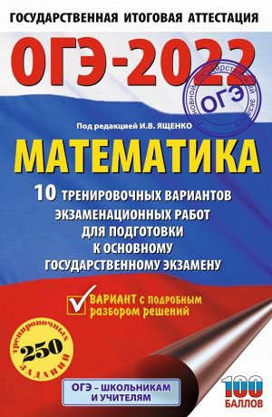 Ященко И.В. ОГЭ 2022 Математика 10 тренировочных вариантов (60х90/16) (АСТ)