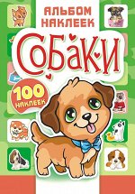 Альбом наклеек А5 С ИГРОЙ &quot;Собаки&quot;