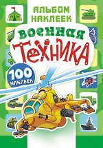 Альбом наклеек А5 С ИГРОЙ &quot;Военная техника&quot;