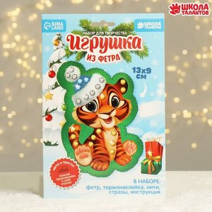 Школа талантов Набор для творчества. Игрушка из фетра «Тигр в шапочке»