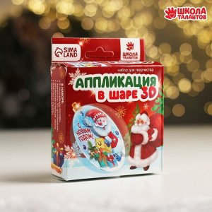Новогодний ёлочный шар «Дед Мороз с подарками» с 3D-аппликацией