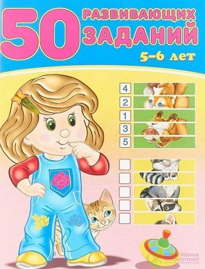 50 развивающих заданий 5-6 лет