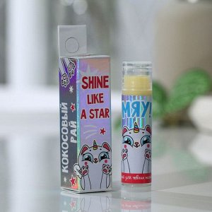 Бальзам для губ Shine like a star, аромат кокоса