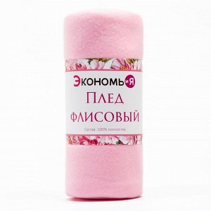 Плед "Экономь и Я" Розовый 150*180 см, пл.160 г/м2, 100% п/э