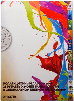 Альбом на 16 цветных 25 рублевых монет