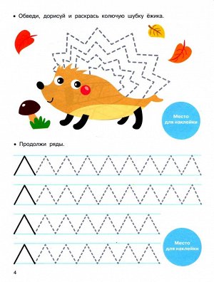 Прописи с поощрительными наклейками. Палочки и крючочки