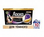 ЛАСКА Капс д/стирки Блэк 10шт