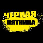 Черная Пятница ❤ на ХозТовары для Уюта и Чистоты