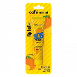 CAFE MIMI SOS-бальзам для губ  МАНГО, 15 мл