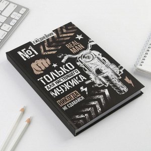 Ежедневник А5, 160 листов, недатированный, в твердой обложке «Только для настоящего мужика»