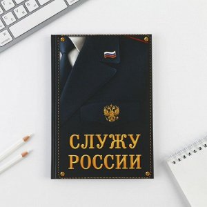 Ежедневник «Служу России» 80 листов