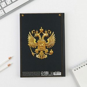 Ежедневник «Служу России» 80 листов