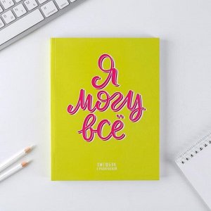 Ежедневник-смешбук с раскраской «Я могу всё», А5 80 листов