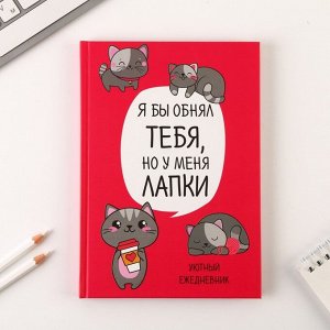 Ежедневник «Котик. Серия для тех у кого лапки», А5, 80 листов