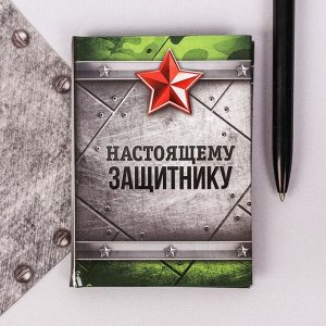 Блокнот «Настоящему защитнику» 11*8 см, 64 листа