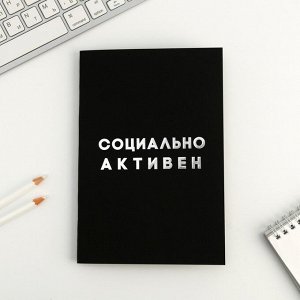 Тетрадь с чёрными листами «Социально активен. Максимально пассивен», А5, 32 листа