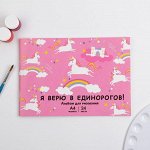 Альбом для рисования А4 на скрепках, 24 листа «Я верю в единорогов!»   (мелованный картон 200 гр бумага 100 гр)