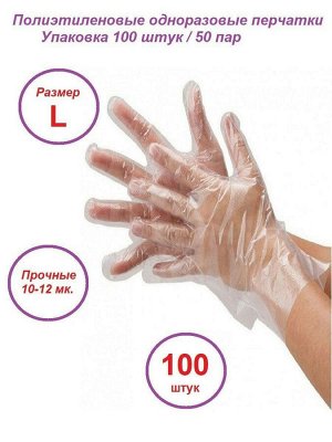 Перчатки одноразовые полиэтиленовые 100 шт / 50 пар