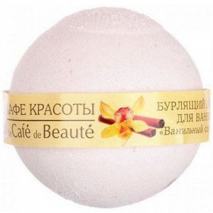 Кафе Красоты Бурлящий шарик для ванны "Ванильный сорбет" 120 г * §