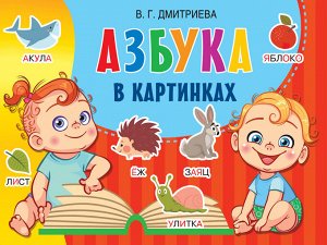 . Азбука в картинках