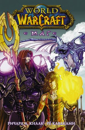Кнаак Ричард, Каваками Р. World of Warcraft. Маг