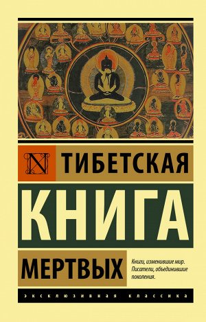 . Тибетская Книга мертвых