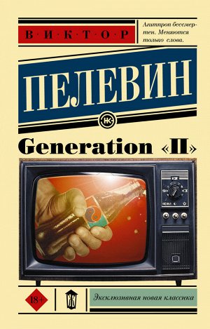 Пелевин В.О. Generation "П"