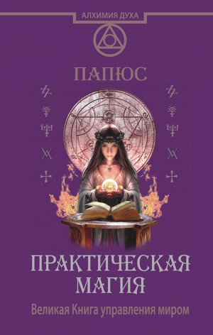 Папюс Практическая магия. Великая Книга управления миром