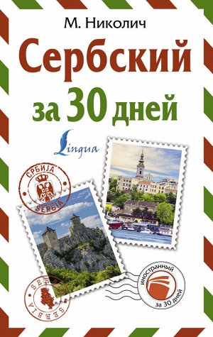 Николич М. Сербский за 30 дней