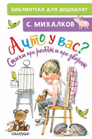 Михалков С.В. А что у вас? Стихи про ребят и про зверят