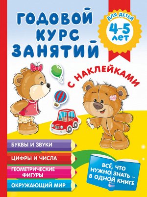 Матвеева А.С. Годовой курс занятий с наклейками для детей 4-5 лет