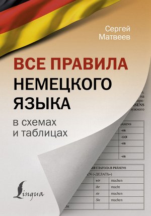 Матвеев С.А. Все правила немецкого языка в схемах и таблицах