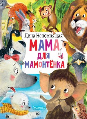 Непомнящая Д. Мама для мамонтёнка