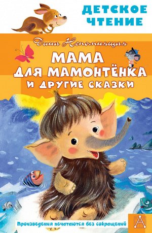 Непомнящая Д. Мама для мамонтенка и другие сказки