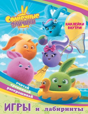 . Солнечные Зайчики. Игры и лабиринты (с наклейками)