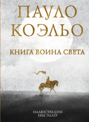 Коэльо П. Книга воина света