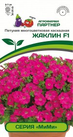 Петуния &quot;МиМи&quot; Жаклин F1 каскадная розовая с глазком