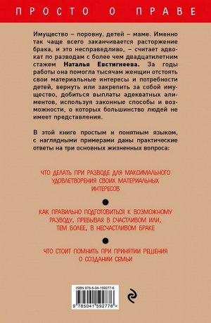 Евстигнеева Н.В. Развод: как правильно разделить имущество