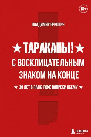 Еркович В.А. Тараканы! С восклицательным знаком на конце. 30 лет в панк-роке вопреки всему