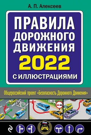 Алексеев А.П. Правила дорожного движения 2022 с иллюстрациями